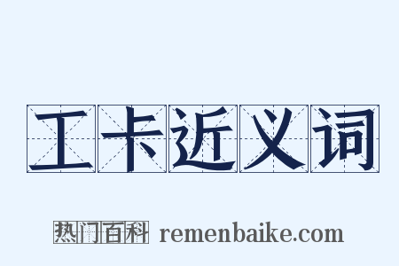 工卡近义词是什么意思的图片